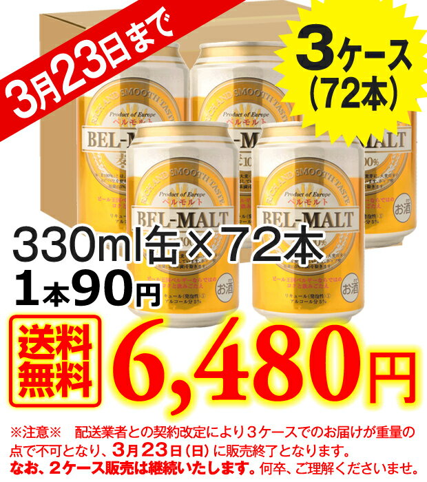 [送料無料 3ケース] BELMALT ベルモルト 72本セット ベルギービール 第三のビール ベルギー産 地ビール 輸入ビール 3月23日23：59まで！3ケース売り終了 [ビール・ビア・BEER] ベルモルト ベルギービール 第三のビール