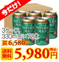 ドイツ産 ノンアルコールビール ナチュラルモルト NATURAL MALT 330ml缶×72本入り 炭酸飲料 香料・着色料　無添加 オールフリー　キリン 休む日のAlc.0.00%缶1本83円！ノンアルコールビール テキサスセレクト 美味しいから選ばれている　モルト　オールフリー