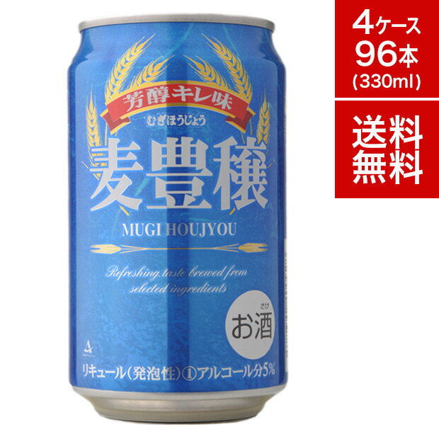 【クーポン配布中】【1本あたり123円！】ビール 麦豊穣 <strong>330ml</strong> 96本 24本×4【送料無料】セット 缶 ビール 第3の ケース ランキング アジア ベトナム 輸入 海外 ビール 新ジャンル ギフト 父の日 お中元