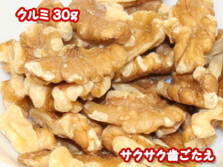 むきクルミ 30g　おつまみ　ONLY M　ドライナッツ　豆 　胡桃　くるみお料理やお菓子スイーツ作りの材料にも