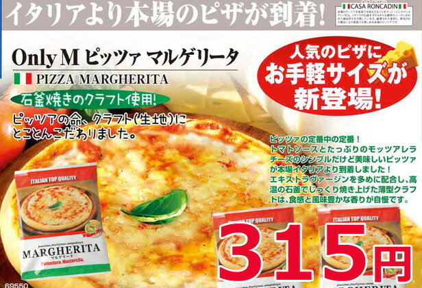 オンリーM 　マルゲリータ　193g　食べきりサイズ　石窯ピザ　石釜ピザ　（冷凍）【ピザ】【ピッツァ】とろけるチーズの冷凍ピザ