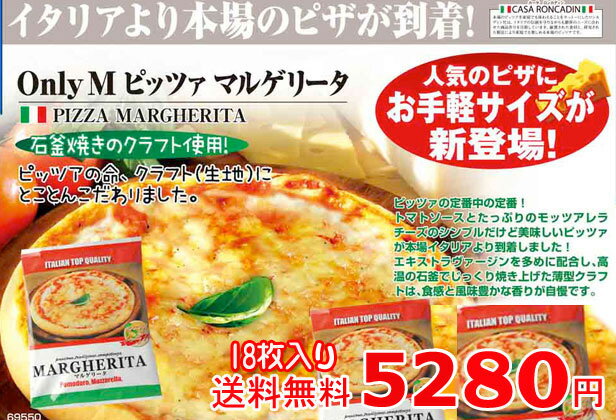 【送料無料】18枚セット　オンリーM 　マルゲリータ　193g　食べきりサイズ　石窯ピザ　石釜ピザ　（冷凍）【ピザ】【ピッツァ】とろけるチーズの冷凍ピザ