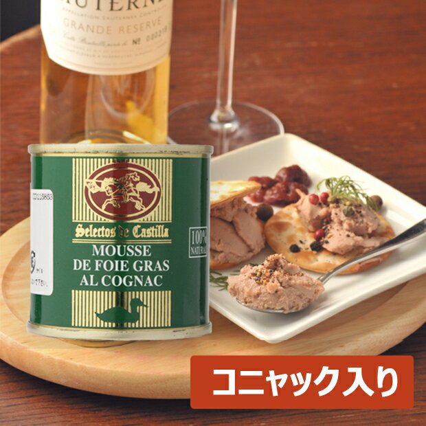 【ポイント最大10倍】セレクトス 鴨のフォアグラ ムース コニャック入り 95g