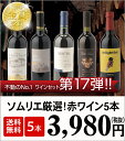 赤ワイン 金賞ボルドーも入った!当店1番人気の赤ワ