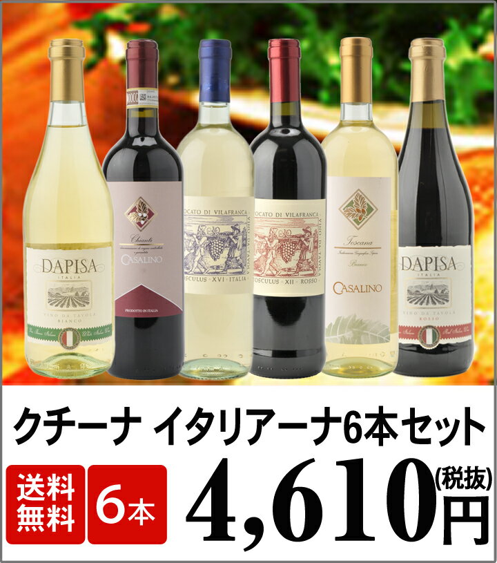イタリアワイン [６本セット]