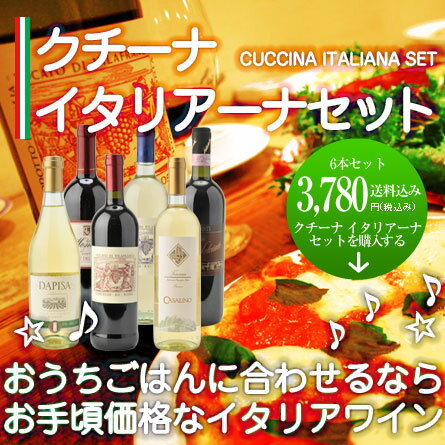 【送料無料】 クチーナ イタリアーナ　イタリアワイン 6本セット イタリア 赤 白 ワインセット 葡萄酒【smtb-k】【w4】 [WS]【FS_708-7】【FD】白ワイン/白/赤ワイン/赤/WINE/洋酒/ワイン/葡萄/40%OFF/通販