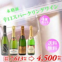 本格派 辛口スパークリングワイン4本セットスパークリングワイン/シャンパン/WINE/洋酒/ワイン