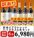 高級ワイン入り！　赤ワイン　　ワインセット　6本　金賞ボルドー　メダルワイン　プチ　バローロ [WS]半額以下　57%OFF　赤ワイン　ワインセット　6本セット