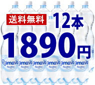 ●月-水曜ご注文→日曜以降着/●木-日曜ご注文→翌木曜以降着【出荷日カレンダーをご確認ください】★送料無料★ラマヴァスパークリングミネラルウォーター1.5L×12本