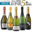 ワインセット 送料無料 春に楽しむスパークリングワイン 辛口 5本セット | 家飲み 春 2020 スパークリング ワイン WINE 葡萄酒 果実酒 白 辛口 チリ スペイン フランス イタリア 5本セット 750ml 泡 観戦 応援 イベント スポーツ観戦 パーティー