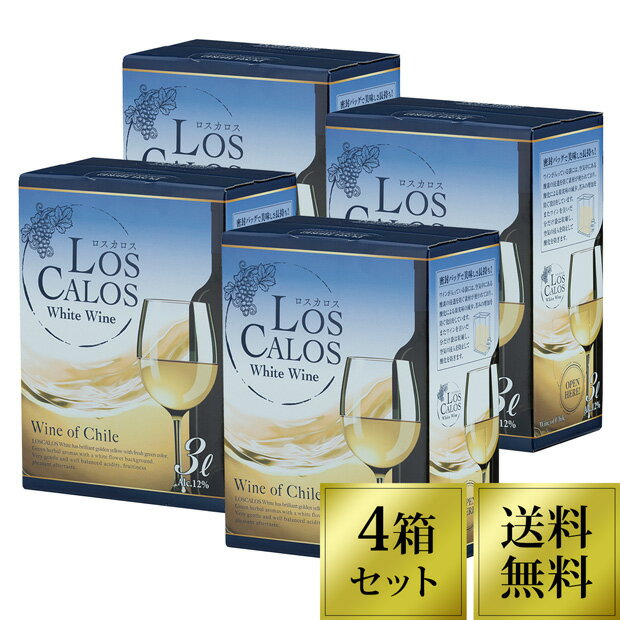 【送料無料】 ロス カロス LOS CALOS WHITE 3L 3000ml 4個 セット 白ワイン 箱ワイン BIB チリ | 白 チリワイン 辛口 人気 ランキング サーバー おすすめ チリ産 ボックスワイン BOXワイン ワイン ボックス 箱 BOX　（クール料金別途）