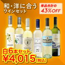 【送料無料】ワインセット 和・洋に合う 白ワイン 6本セット | ワイン 6本 セット 白ワインセット ペアリング マリアージュ ソムリエ 厳選 飲み会 宅飲み ギフト プレゼント 誕生日 まとめ買い 人気 オススメ 辛口 ドライ ホワイト ホワイトワイン