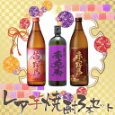 【ポイント2倍(17日朝10時まで)】レア芋焼酎3本セット ...
