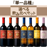 【全品ポイント5倍！7/17 14：59まで】【送料無料＆25％OFF】単一品種 選べる飲み比べセット（フェウド・アランチョ）　750ml×6本【当店売れ筋】【RCPmara1207】【FS_708-7】【FD】