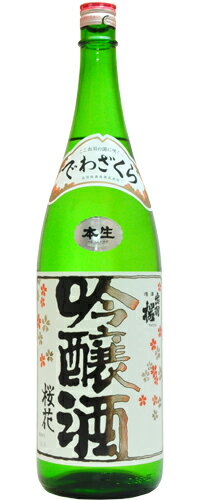 【ポイント2倍（6/1朝10時まで）】桜花吟醸酒 本生/出羽桜　1800ml (地酒)...:wine-sakesen:10004546