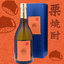 【ポイント2倍(12日まで)】深野蔵の栗焼酎 深野酒造株式会社 25度 720ml(箱入)