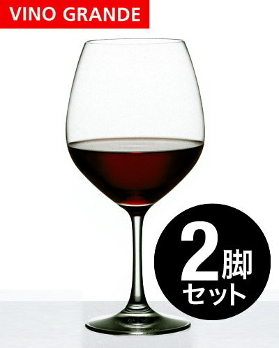 シュピゲラウ・ヴィーノグランデ・バーガンディ2脚セット（ワイングラス）（ワイン(=750ml)6本と同梱可）[Y][J]［S］