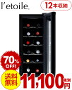 【送料無料】レトワール・ワインクーラー(l'eto