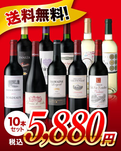 【送料無料＆61％オフ！】【第6弾】1本たったの588円！！金賞ワインも入ってます♪美味しい赤白選りすぐり10本セット♪（追加2本迄同梱可・送料込み）（代引き・クール便別途）[T]