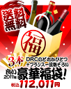 2011年も良い年に！DRCのどれかも入ってます♪フランス一流勢ぞろいで幸先の良いスタートを！白1赤2本112011（良い2011年）福袋（追加9本同梱可）（代引き手数料・クール便は別途）［T］