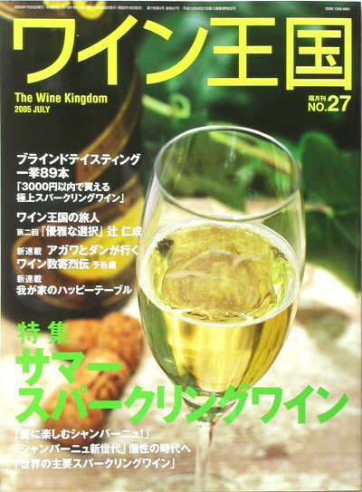 ワイン王国・27号【特集】サマー・スパークリングワイン（ワイン雑誌）