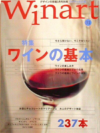 ワイナート誌第31号『特集　ワインの基本』(ワイン雑誌)【マラソン201207_食品】