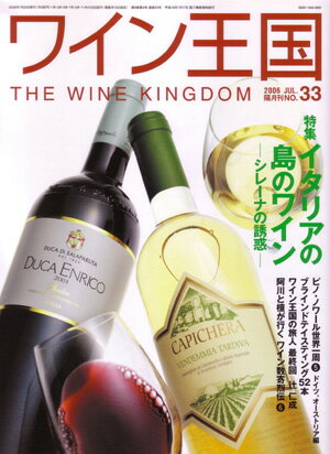 ワイン王国33号【特集】イタリアの島のワイン（ワイン雑誌）【マラソン201207_食品】