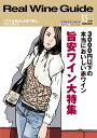 リアルワインガイド　第15号特集：3000円以下の本当においしい赤ワイン