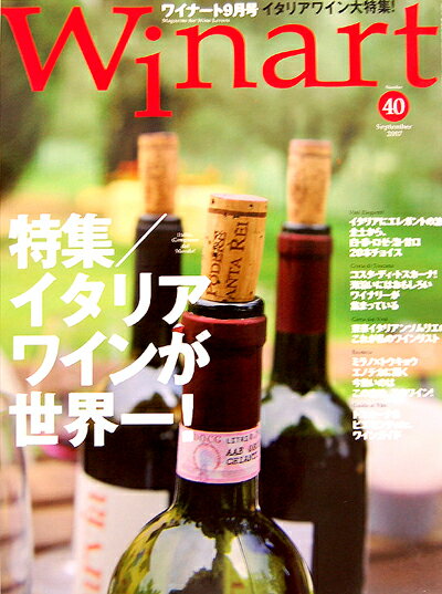 【新古書】ワイナート誌第40号【特集 イタリアワインが世界一 】（ワイン雑誌）（1冊迄メール便可）[...:wine-takamura:10074622