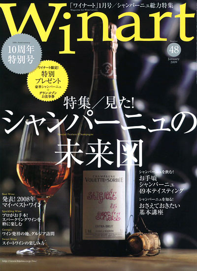 ワイナート誌第48号【特集　見た！シャンパーニュの未来図】（ワイン雑誌）