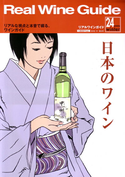 リアルワインガイド・第24号特集：日本のワイン（ワイン雑誌）