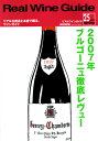 リアルワインガイド・第25号特集：2007年ブルゴーニュ徹底レヴュー【マラソン201207_食品】