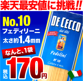 ディチェコNo.10フェデリーニ(500g)【賞味期限：2013年9月1日】（1〜3袋迄、ワイン(=750ml)11本と同梱可) [Y]【2sp_120810_green】