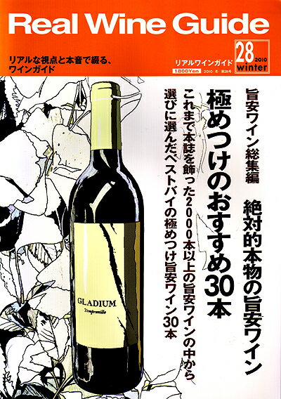 リアルワインガイド　第28号　特集　旨安ワイン総集編絶対的本物の旨安ワイン極めつけのおすすめ30本［Y］