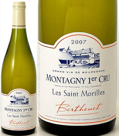 モンタニー1級レ・サン・モリーユ[2007]ベルトネ（白ワイン）