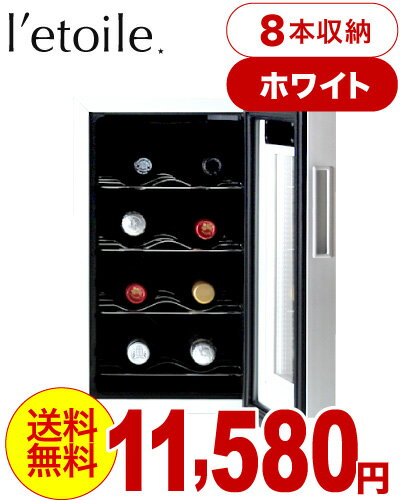 【送料無料】【ホワイト】レトワール・ワインクーラー(l'etoile winecooler)ホワイト...:wine-takamura:10110541