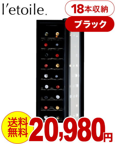 【送料無料】レトワール・ワインクーラー(l'etoile winecooler)ブラック・…...:wine-takamura:10110543