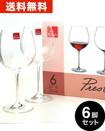 【送料無料】クラシック・ブルゴーニュ6脚セット(ワイングラス・RONAシリーズ)（同梱不可…...:wine-takamura:10081321