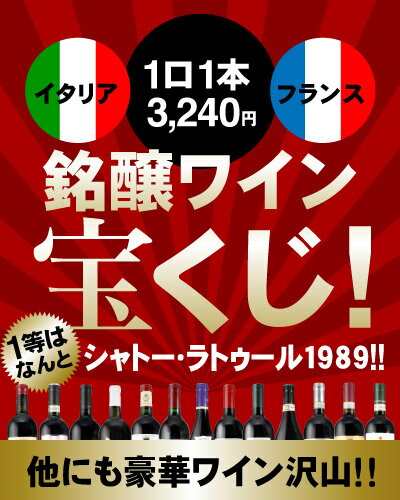 【480袋限定！】1等はなんと、シャトー・ラトゥール1989！！銘醸ワイン宝くじ♪（1本入り）（ワイン(=750ml)11本と同梱可・箱入りは10本まで同梱可）