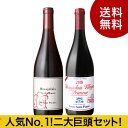 ★送料無料 人気No.1!二大巨頭セット! ボジョレー ヌー...