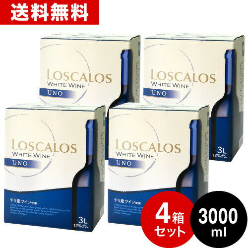 送料無料 白×4箱 箱ワイン BOXワイン ロスカロス ウーノ3000ml（3L）バッグインボックス　バックインボックス パックワイン ×4箱セット ( 白ワイン ) ※同梱不可