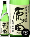 【要冷蔵】原田 特別純米60 槽搾り 無濾過生原酒 720ml(日本酒) ※クール便での出荷となります※