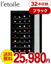 送料無料 ワインセラー 32本 用 レトワール ワインクーラ...
