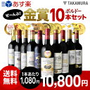 送料無料 第18弾 金賞10本 赤ワイン...