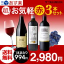 送料無料 第2弾 赤ワインセット 超!お気軽3本 家飲みを応...