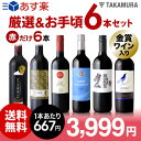 送料無料 第108弾 厳選&お手頃 赤ワイン 6本 セット ...