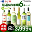 送料無料 第98弾 厳選&お手頃 白ワイン 6本 セット 販...