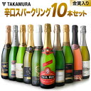 送料無料 第22弾 辛口スパークリングワイン 10本 セット まとめてお得!泡好き待望!