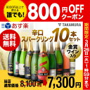 送料無料 第22弾 辛口スパークリングワイン 10本 セット...