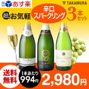 送料無料 第5弾 辛口スパークリング 超!お気軽3本 ワイン...